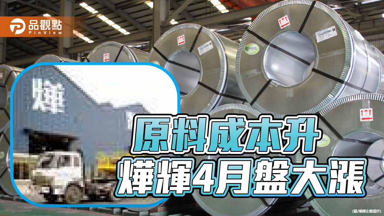 原料價格揚升 燁輝4月盤價大漲