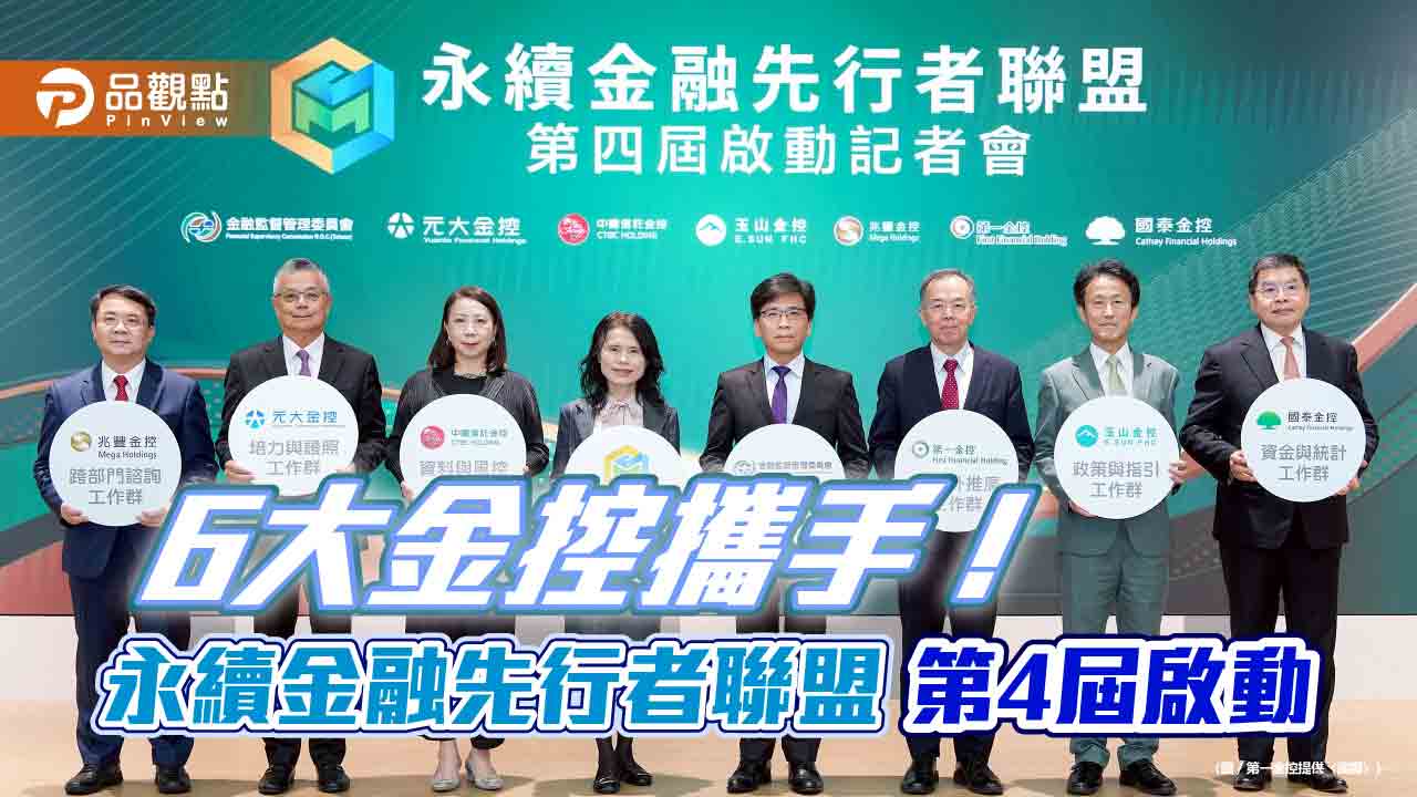 第4屆永續金融先行者聯盟啟動！第一金輪值主席　攜手5大金控