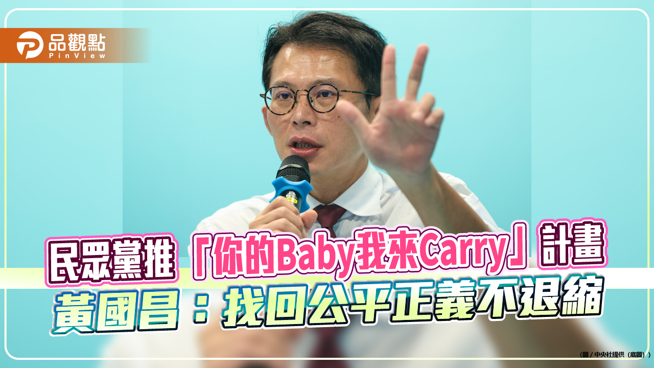 民眾黨推「你的Baby我來Carry」計畫 黃國昌：找回公平正義不退縮