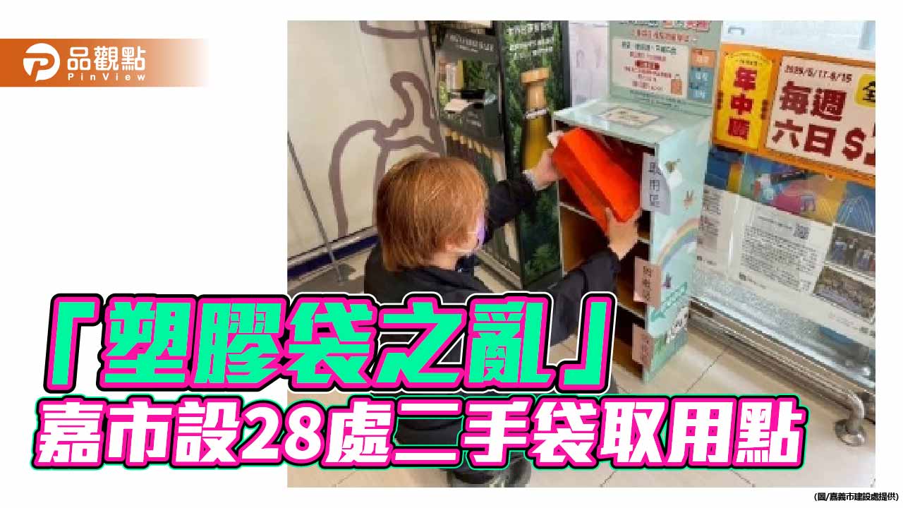 嘉義市啟動物資韌性應變　穩供應控物價並推28處二手袋循環