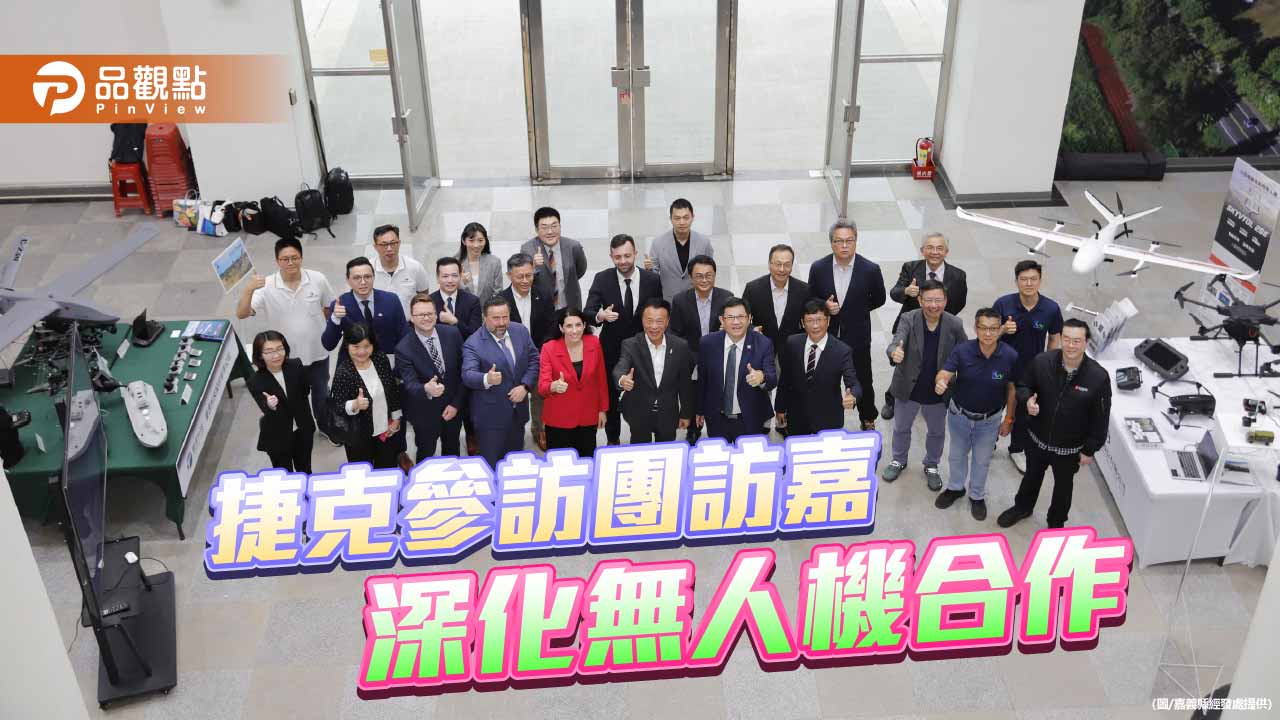 捷克前眾議院議長率團訪嘉義亞創　台捷無人機合作再深化