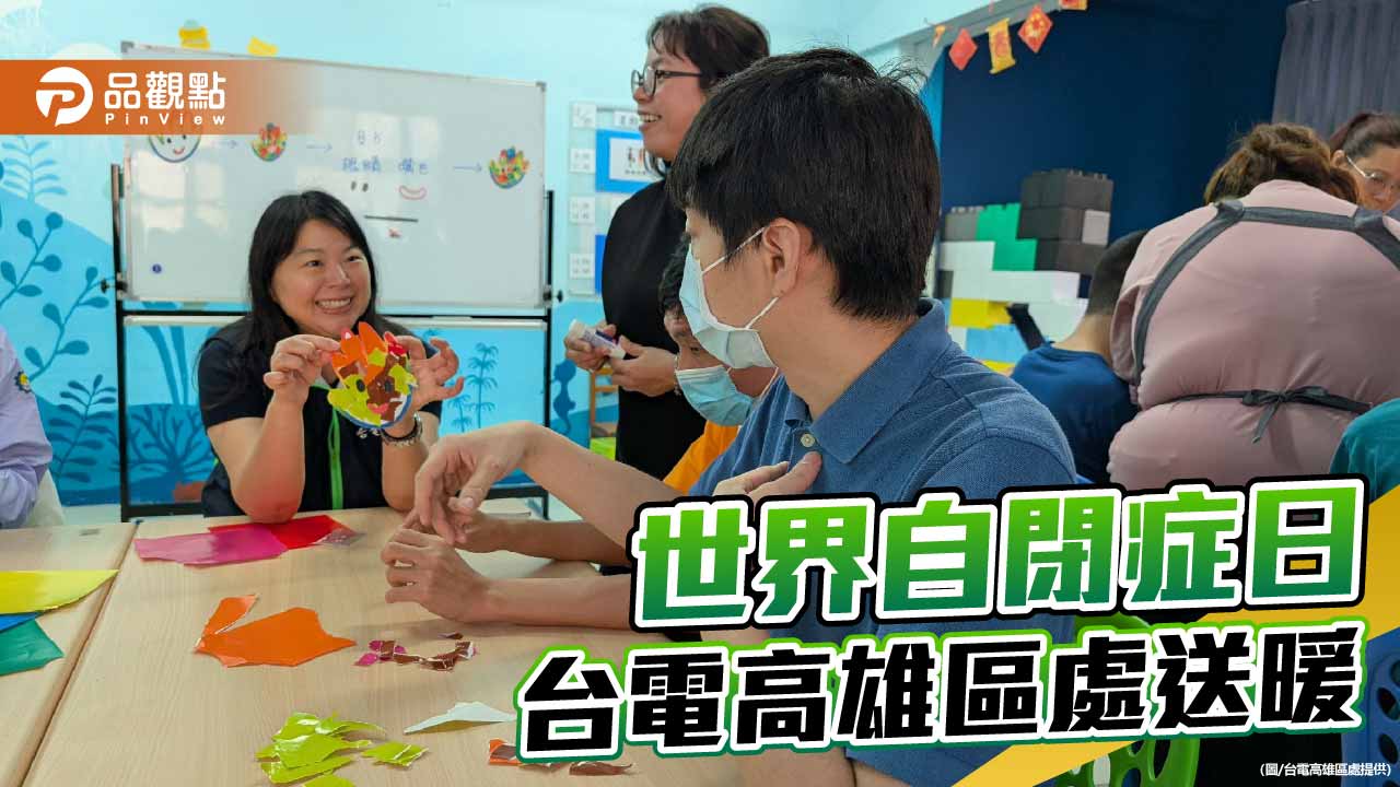 世界自閉症日關懷星兒  台電高雄區處連三年送暖