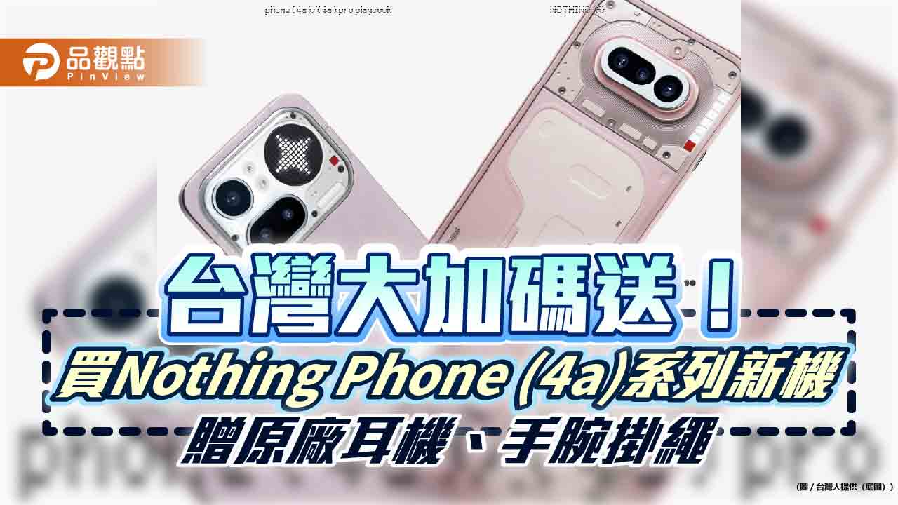 台灣大電信獨賣Nothing Phone (4a)系列　指定專案0元入手