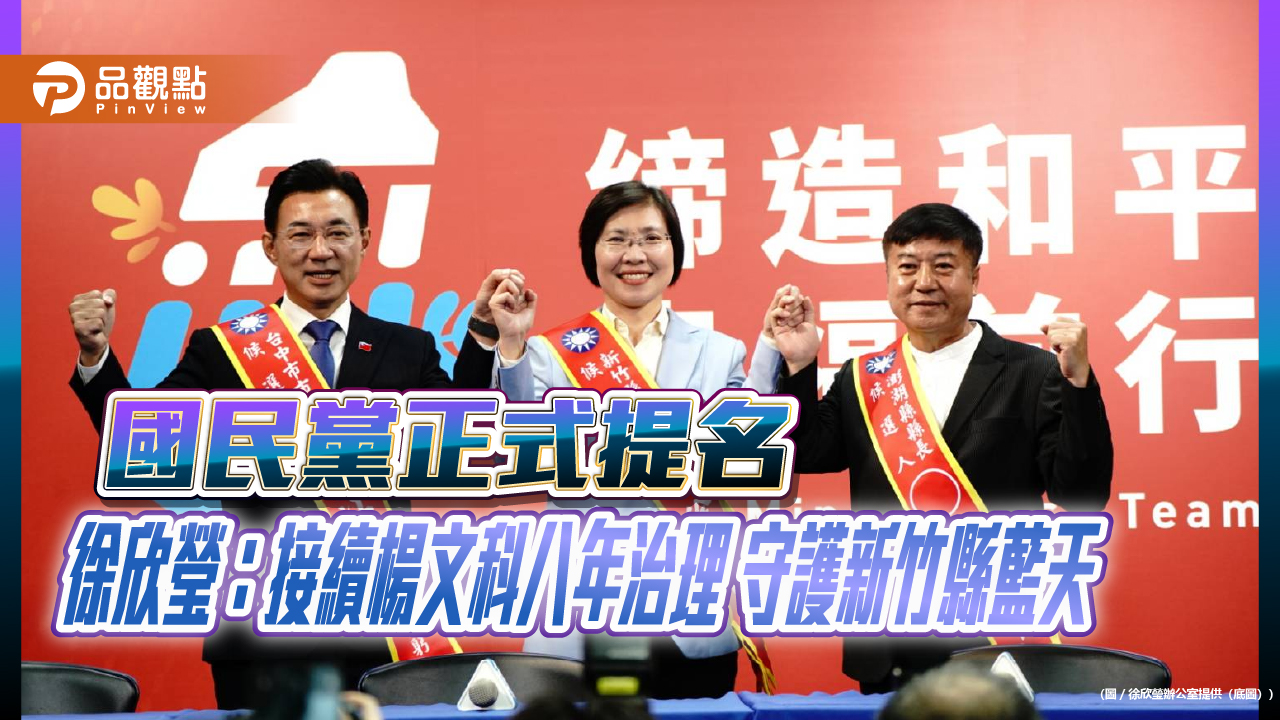 國民黨正式提名 徐欣瑩：接續楊文科八年治理　守護新竹縣藍天