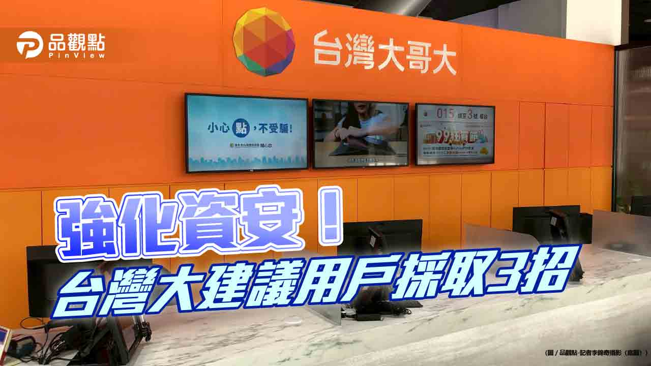 台灣大強化語音信箱安全機制　全面取消預設密碼  