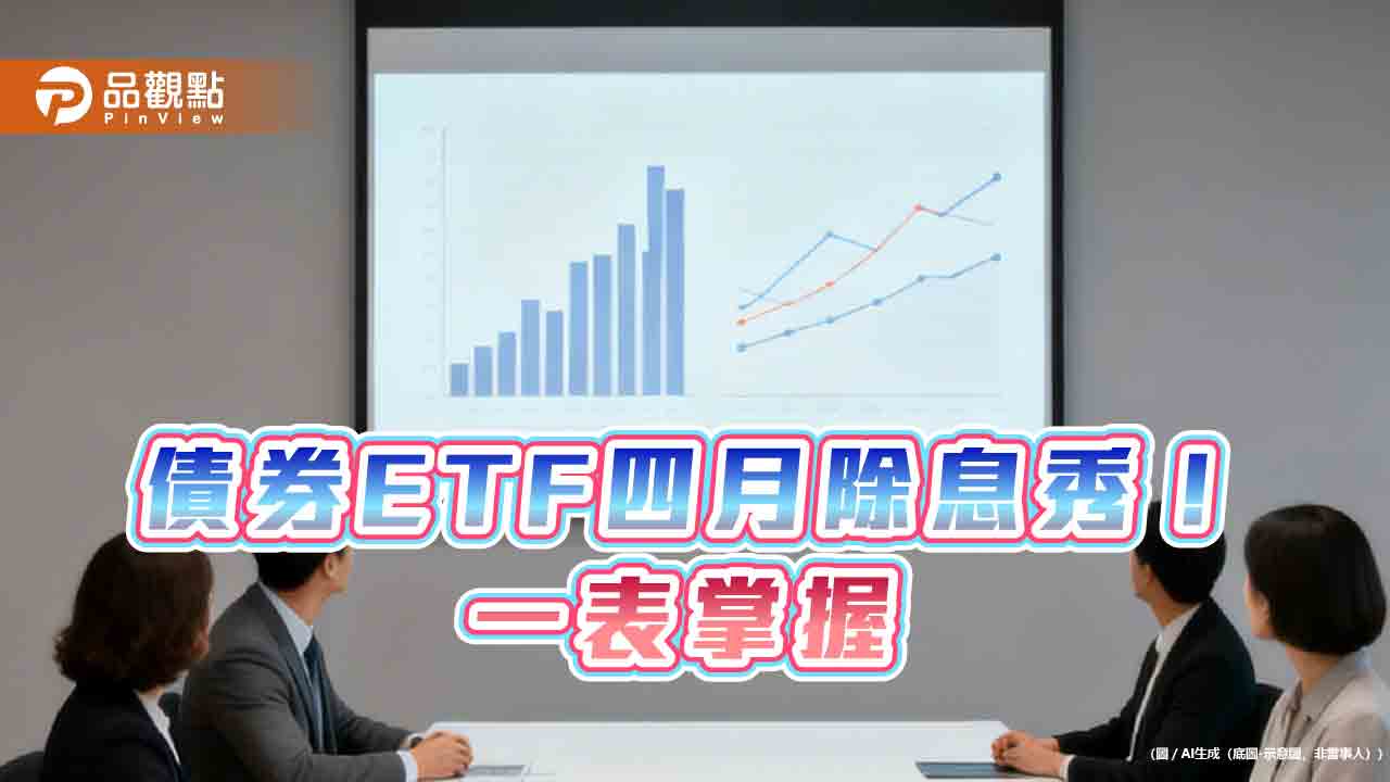 債券ETF四月配息一表掌握　00981B年化配息率逾8％