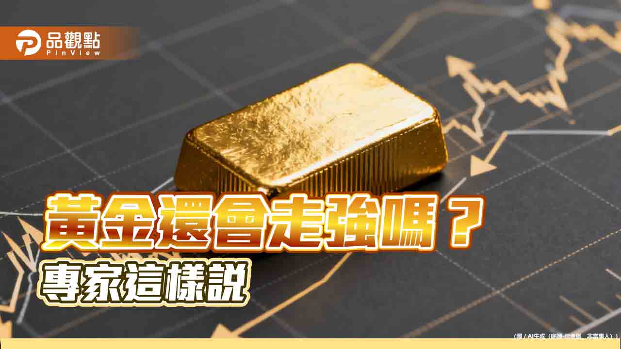 黃金走勢有別過往！威廉博萊分析師點出原因　後市這樣看