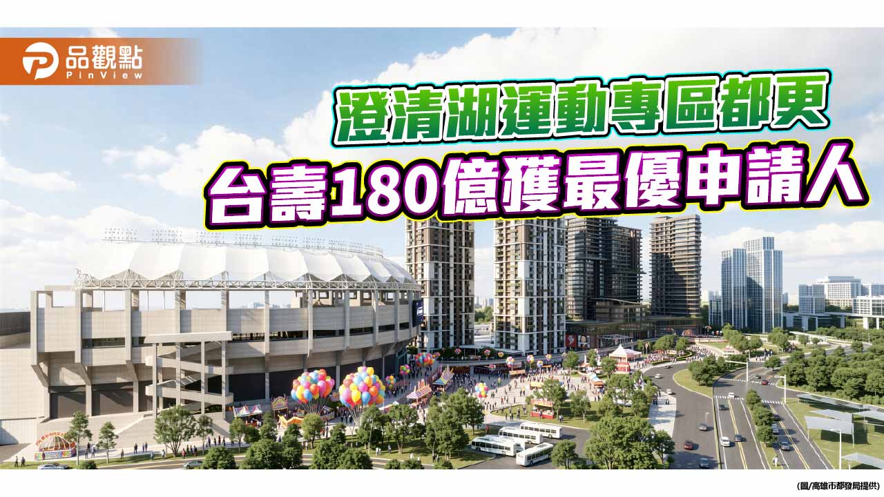 高雄首宗運動樂齡公辦都更定案　台壽180億打造澄清湖複合園區