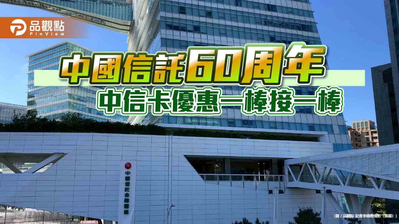 歡慶中信銀60周年！中信卡推優惠　60大美饌最高10%回饋 