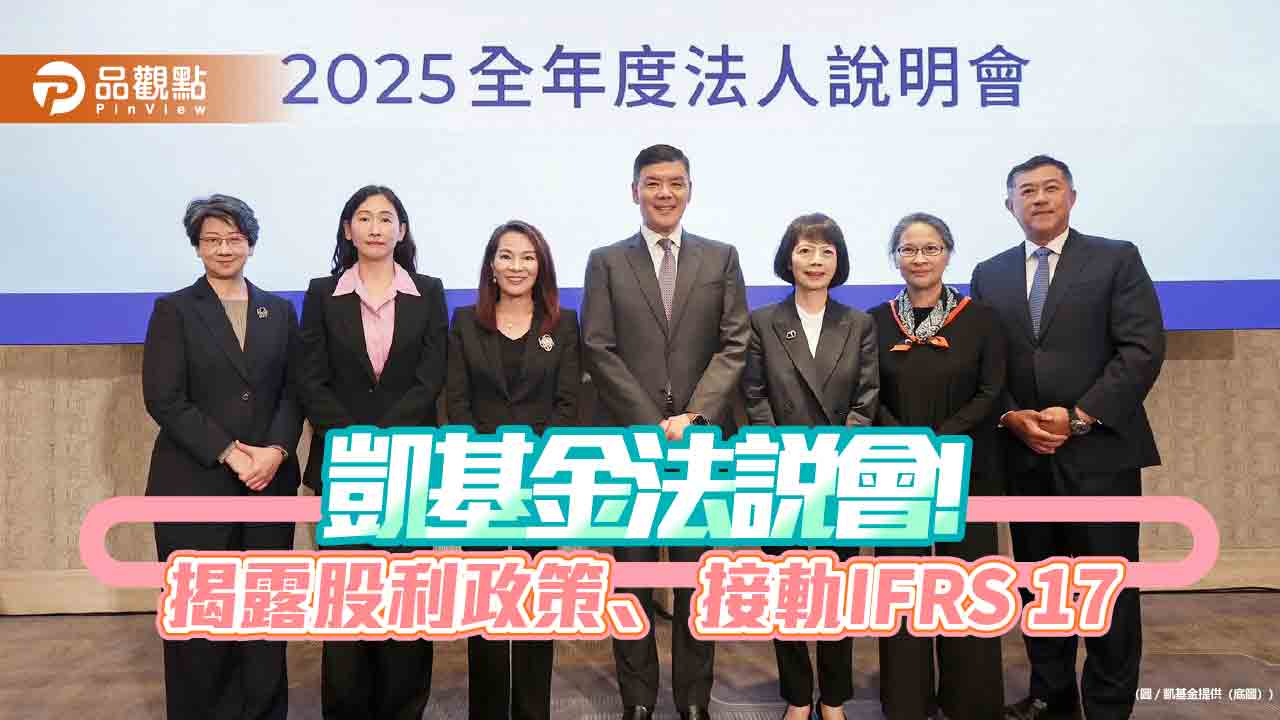 凱基金股利至少0.95元！全配現金　法說重點速讀