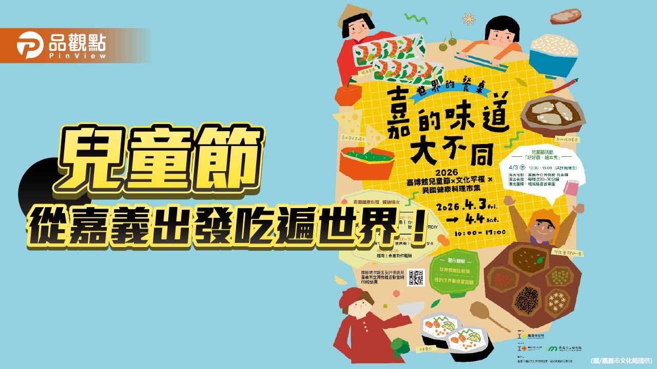 嘉市兒童節推「世界餐桌」市集 異國料理串聯多元文化
