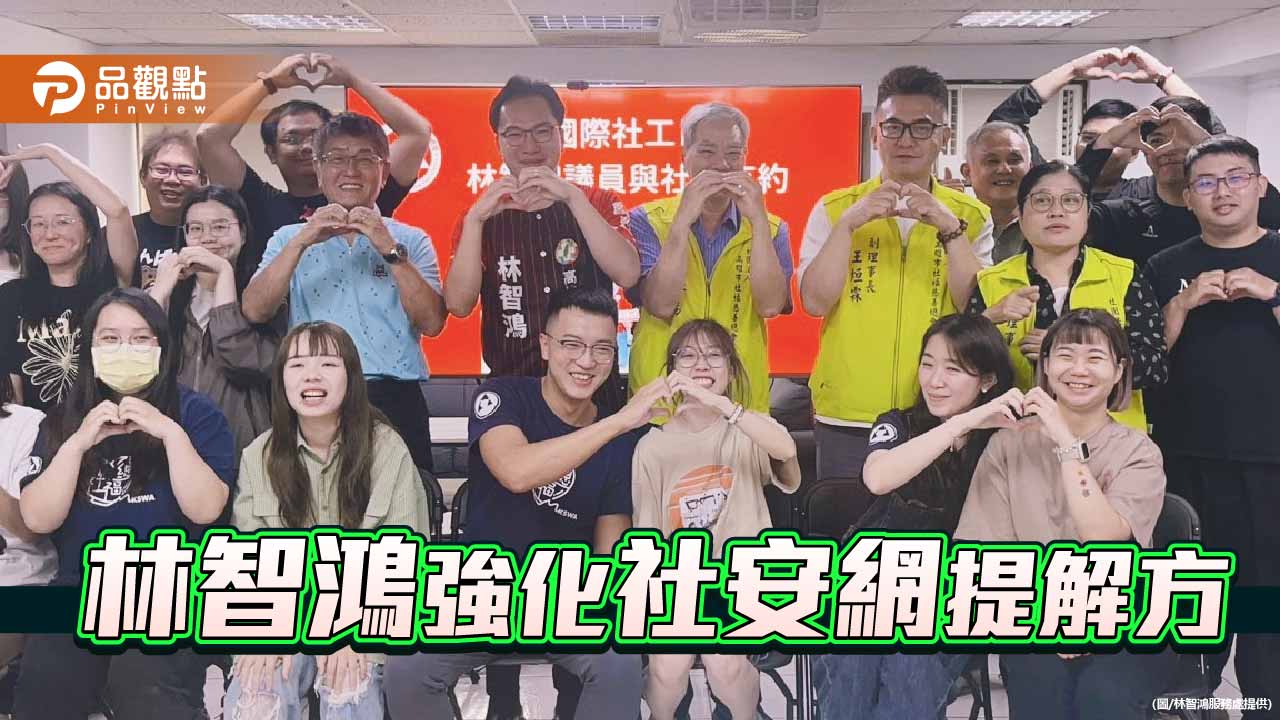「三多一少」接住基層社工  林智鴻為高雄強韌社安網提解方