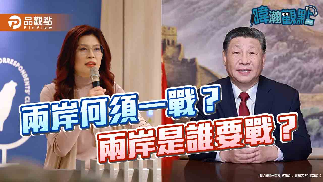 黃暐瀚提三大質疑：鄭麗文的兩岸和平康莊大道 秘方到底是什麼？