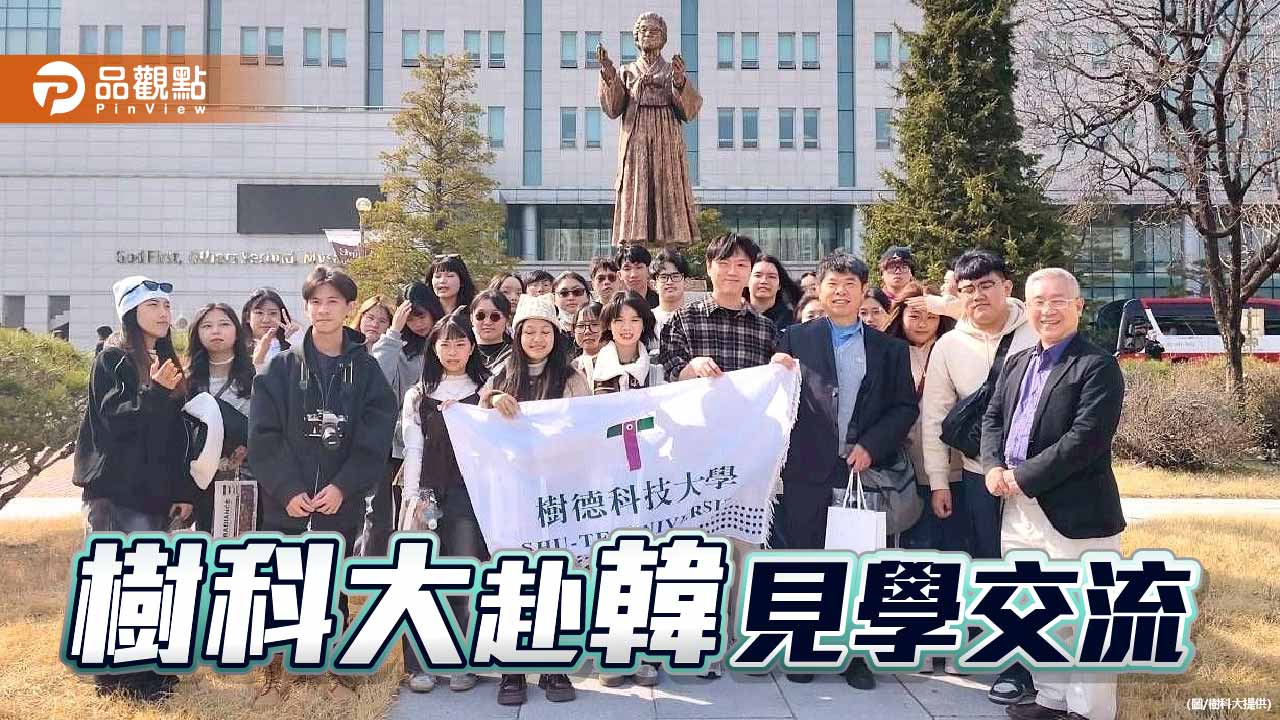 樹科大推動高教深耕計畫　產設系赴韓鏈結設計與文化