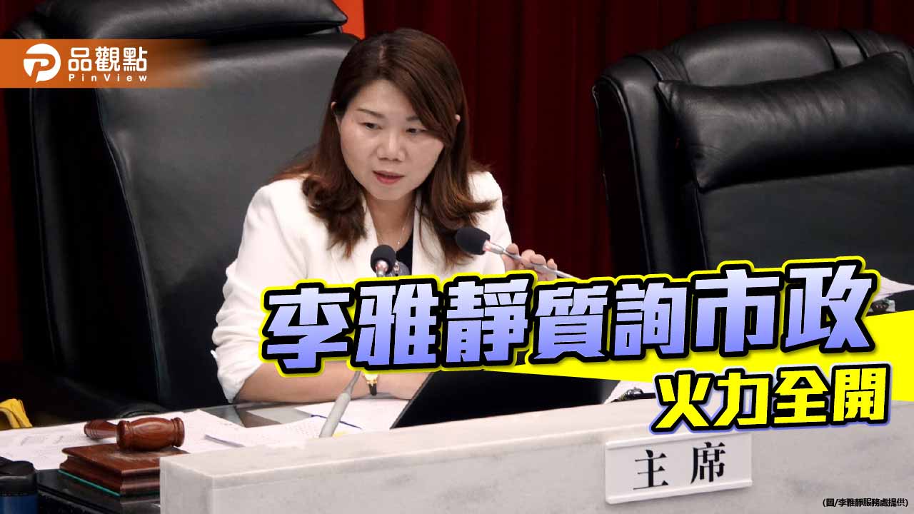 質詢多項公安危機議題　李雅靜：應提出整體治理策略