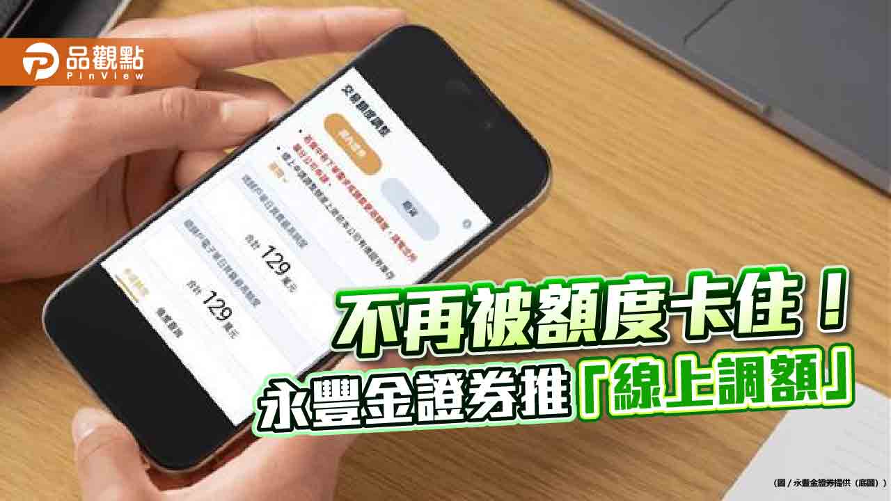 永豐金證券「線上調額」！首創APP通知額度不足　即時申請