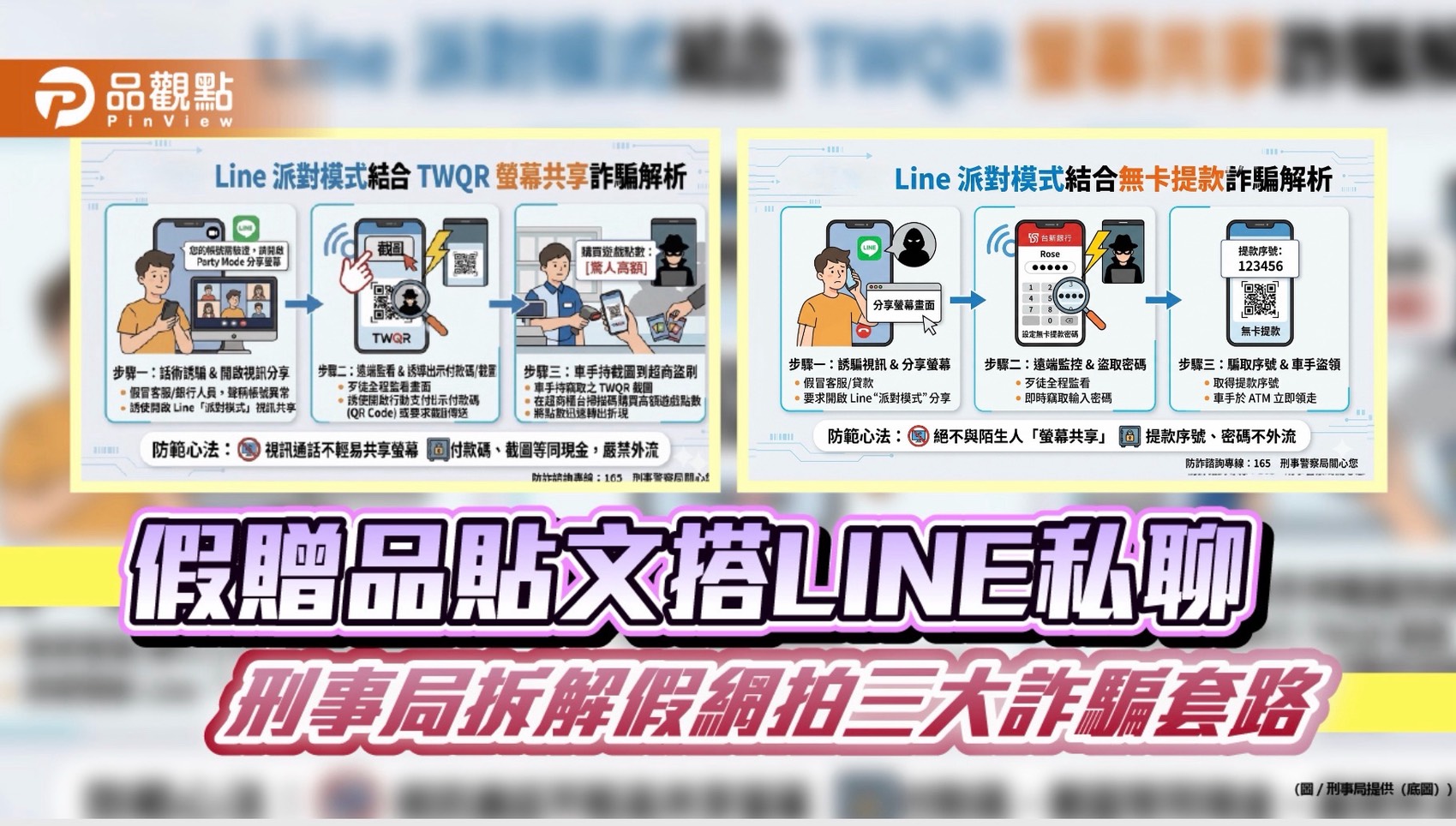 假贈品貼文搭LINE私聊　刑事局拆解假網拍三大詐騙套路