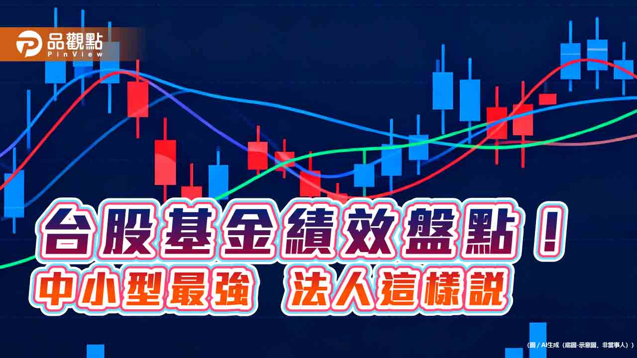 台股基金今年以來擊敗大盤！中小型平均漲34.1％最強　一表掌握