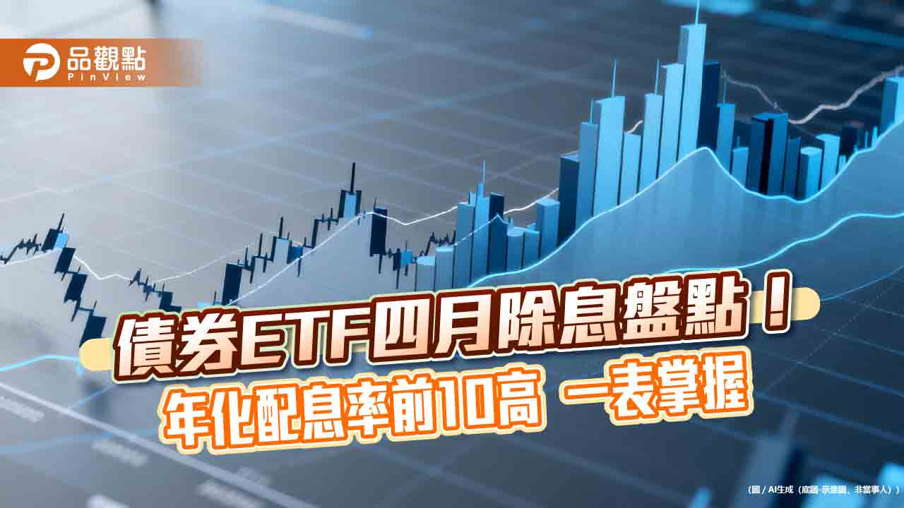 債券ETF四月除息排行　00842B年化配息率逾10%
