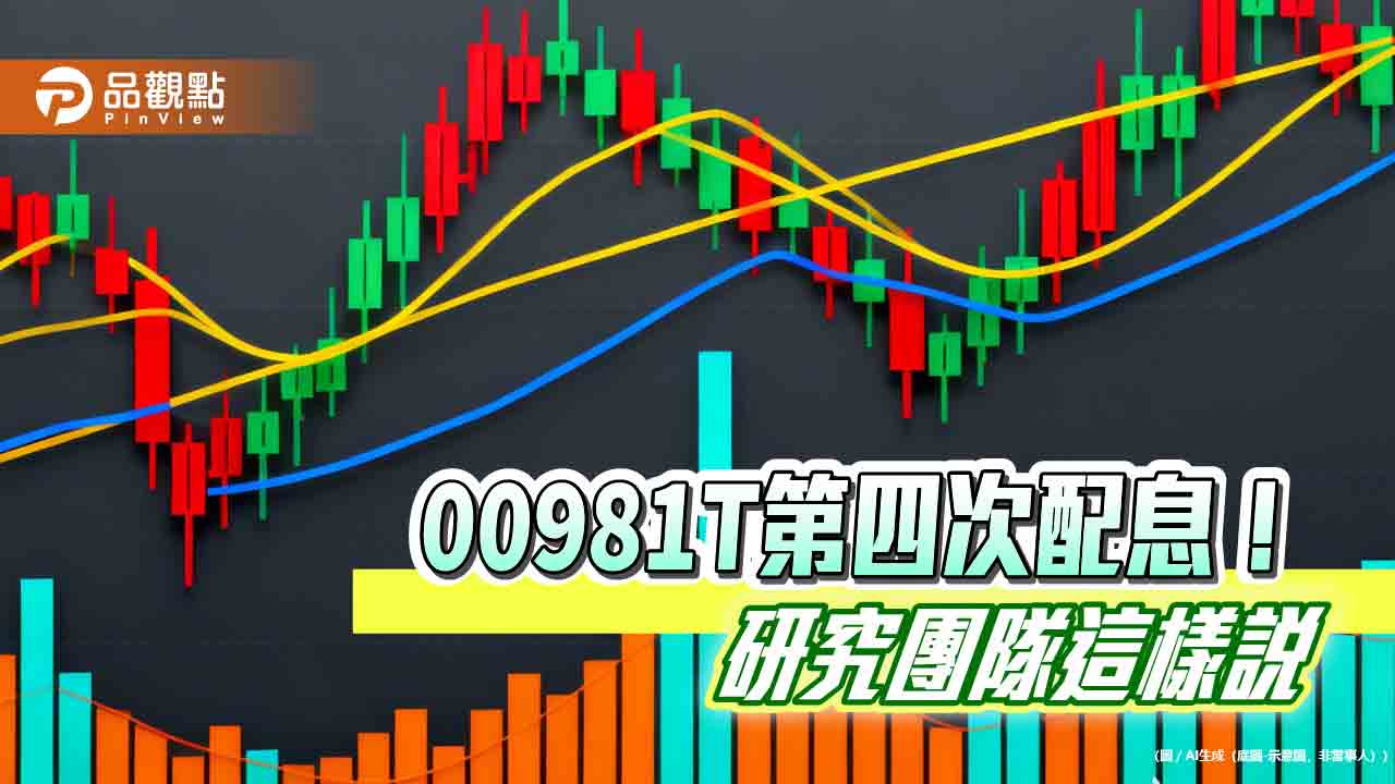 00981T四月除息0.057元！連2月不變　想領息最晚這天買
