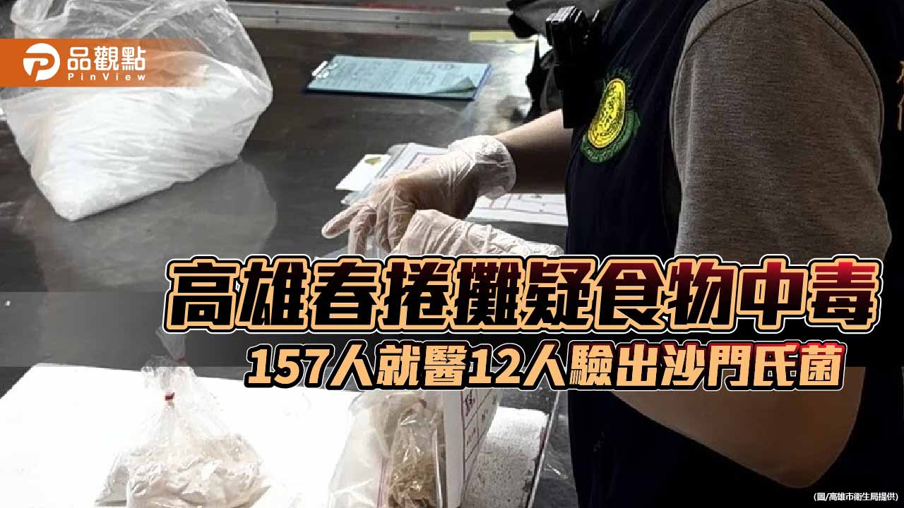 高雄春捲攤疑食物中毒  累計157人就醫12人驗出沙門氏菌  累計裁罰144萬元