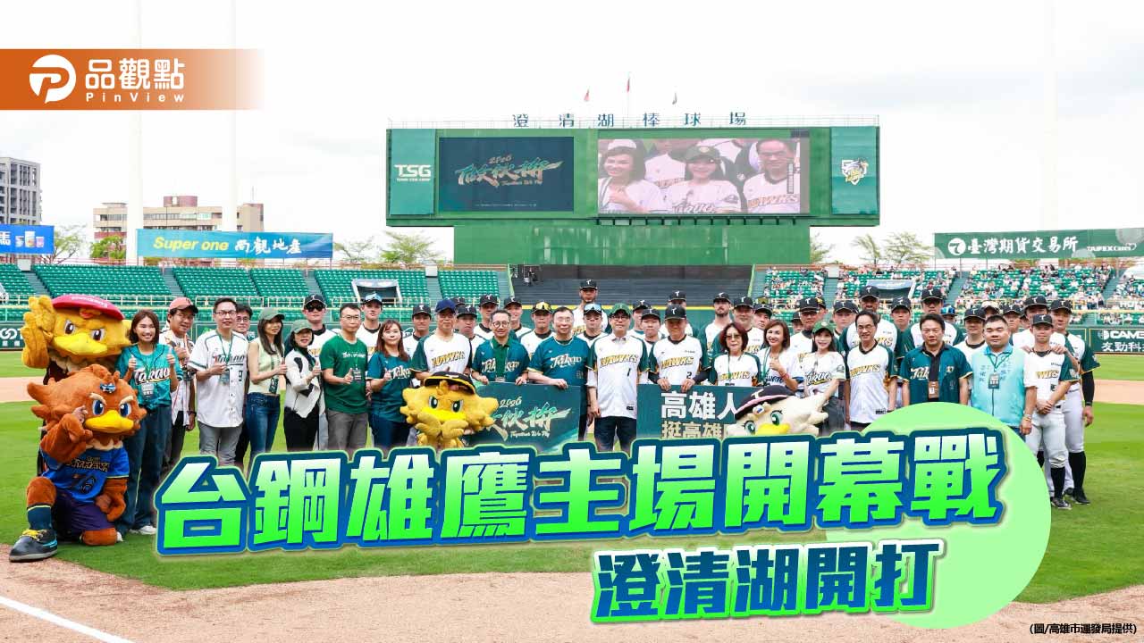 台鋼雄鷹主場開幕戰湧1.6萬人　陳其邁開球揭新球季序幕