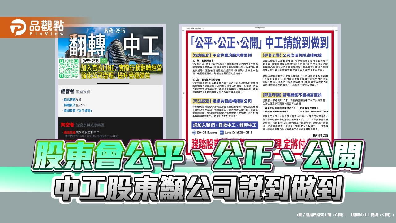 股東會公平、公正、公開 中工股東籲公司說到做到