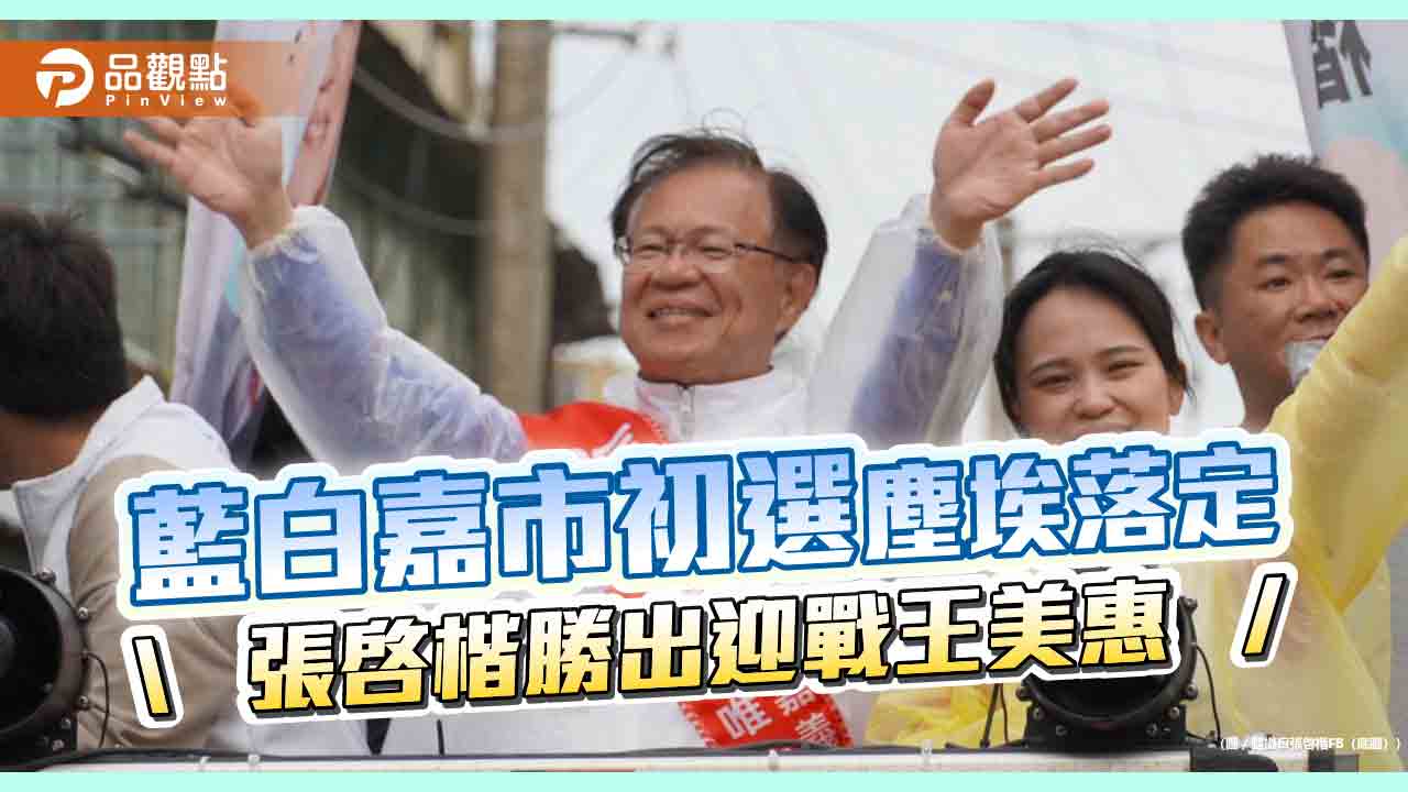 藍白嘉市初選塵埃落定　張啓楷勝出迎戰王美惠