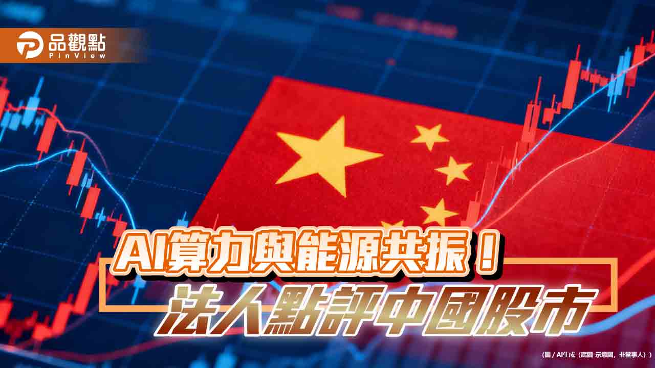 法人看好中國A股迎向投資黃金期　點名這些投資主題