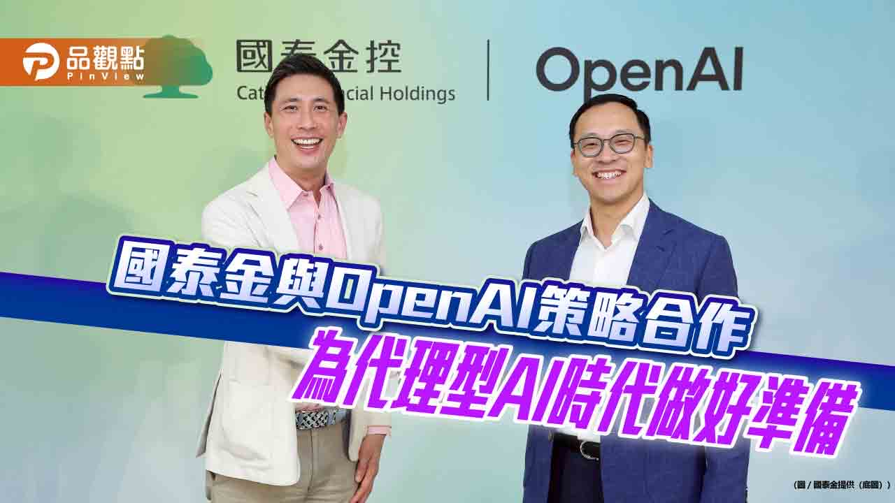 國泰金與OpenAI啟動長期策略合作　打造企業級AI工作站