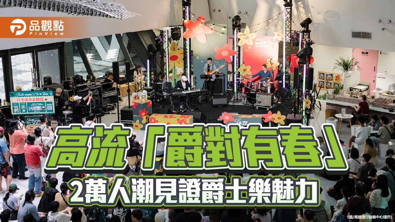 「爵對有春」高流落幕吸2萬人　跨國爵士共演掀春日音樂熱潮