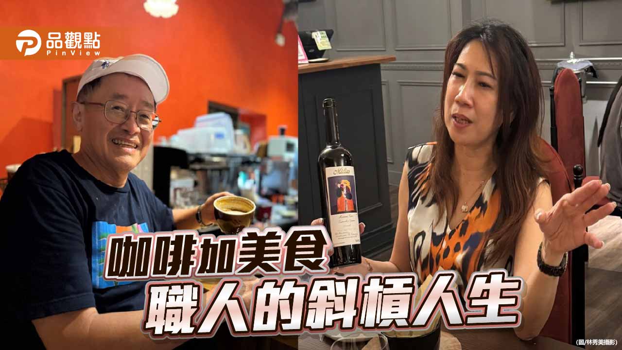 乳癌權威張宏泰＆品酒職人洪嘉徽 斜槓再出發