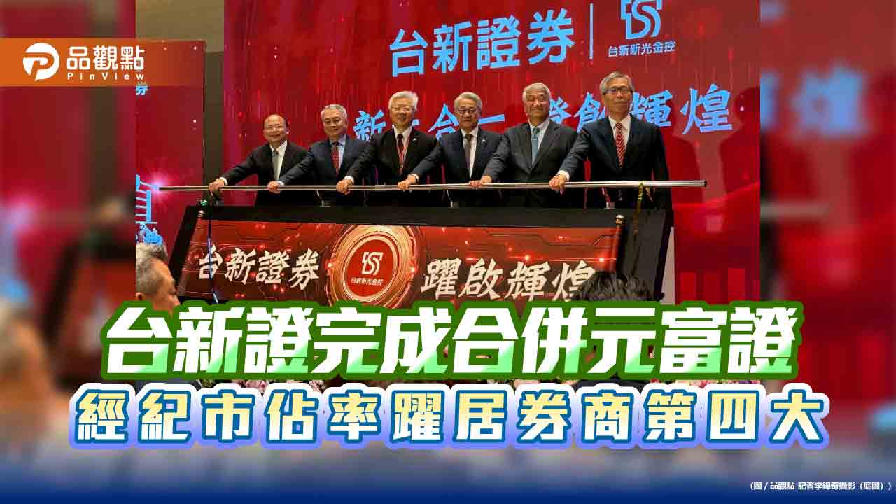 台新證慶合併！吳東亮：互補優勢　經紀業務排名設這目標