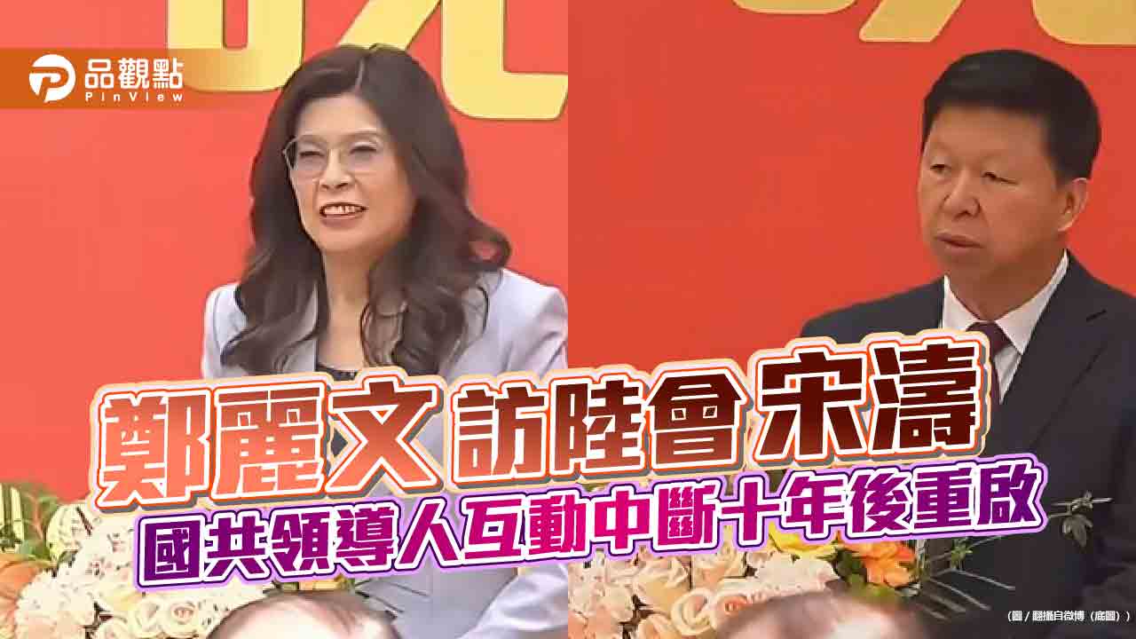 鄭麗文訪陸會宋濤　國共領導人互動中斷十年後重啟