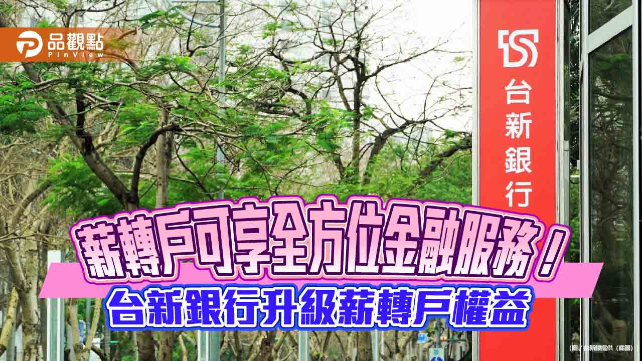 台新銀行薪轉服務升級！結合Richart數位金融　享分級禮遇