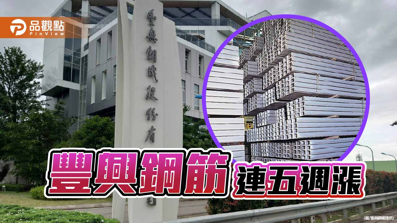 豐興本週鋼筋又漲 連五週漲價