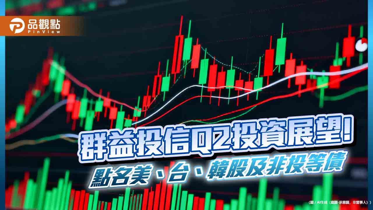 群益投信：Q2善用「SAFE」策略　看好這些市場與族群！