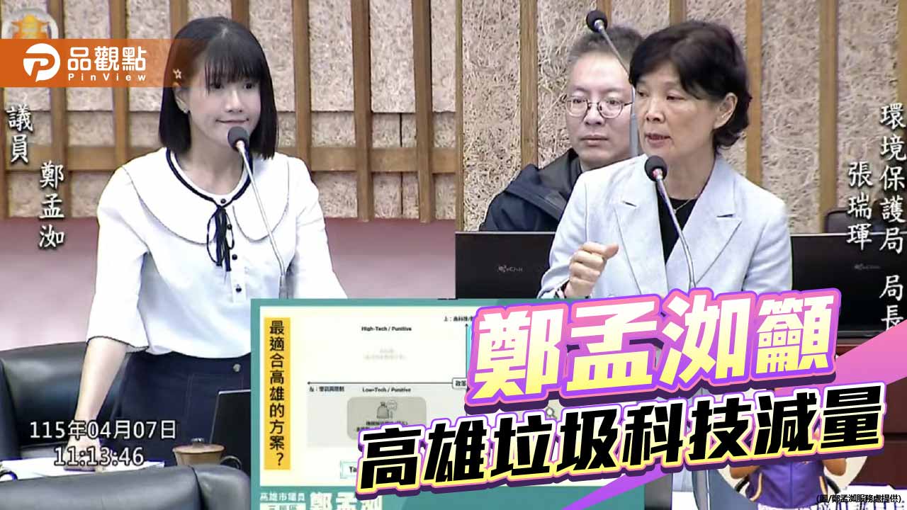 超商垃圾隨袋徵收非萬靈丹　鄭孟洳籲高雄導入科技減量