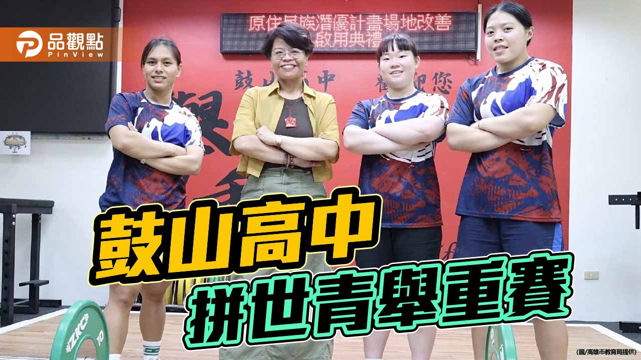 高市鼓山高中舉重隊3女將  挺進2026世青賽拚佳績