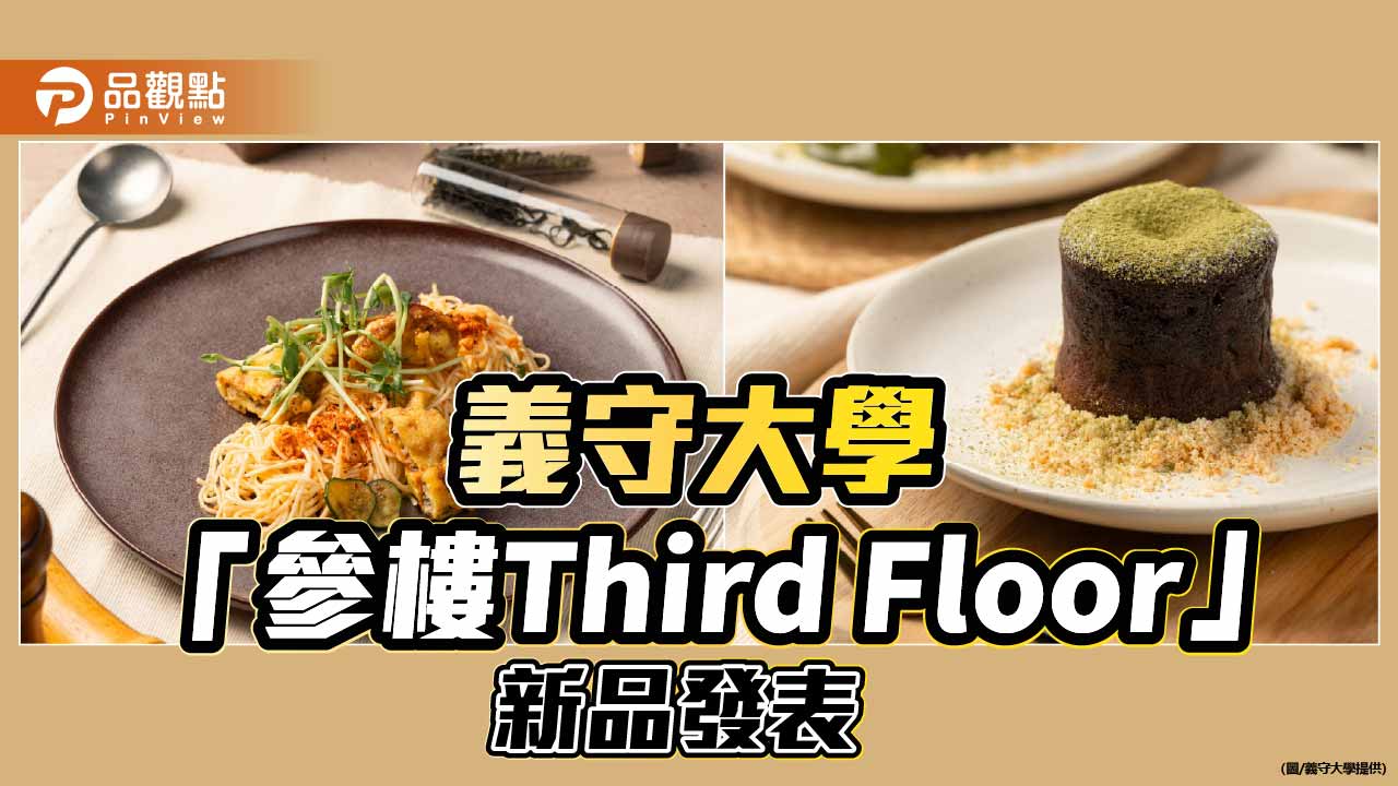 義守大學「參樓Third Floor」推新菜單　川粵融合打造餐飲實作新場域