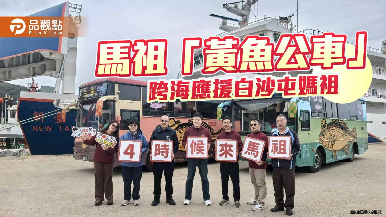 馬祖「黃魚公車」跨海進香創首例　結合抽機票行銷邀民眾遊離島
