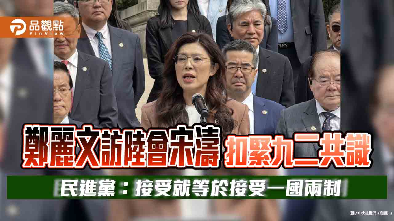 鄭麗文訪陸會宋濤扣緊九二共識　民進黨：接受就等於接受一國兩制