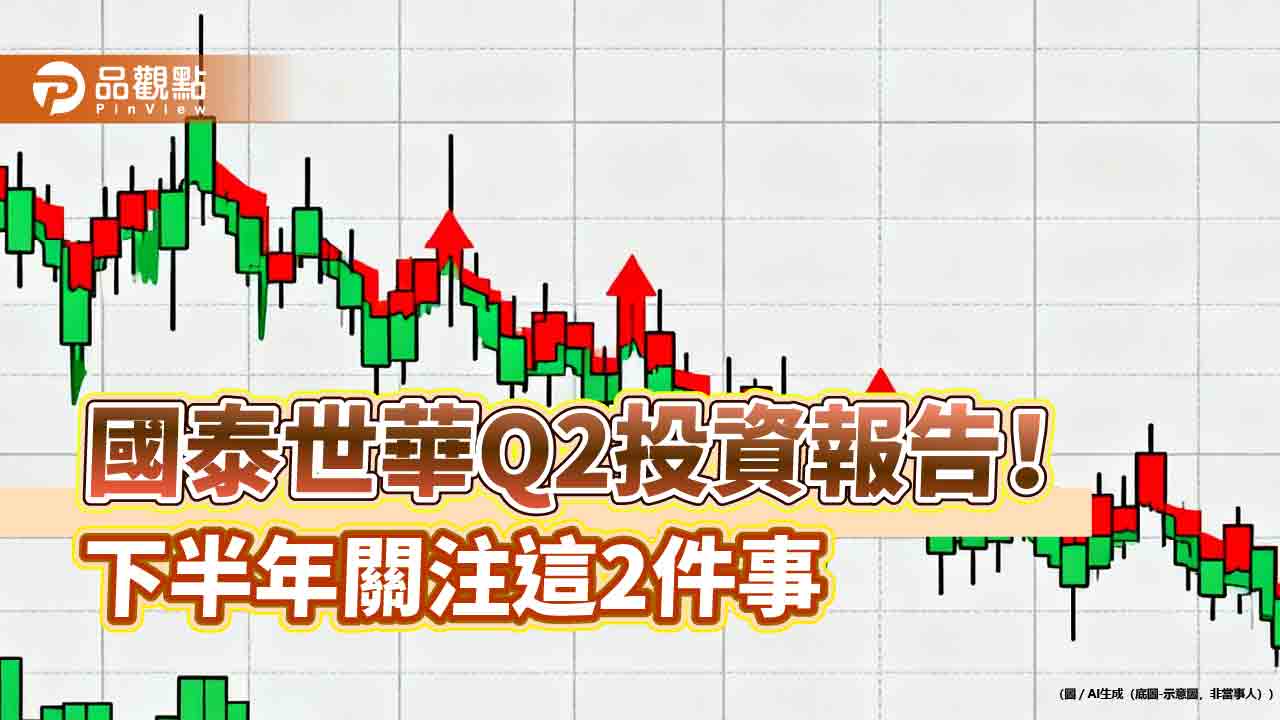 國泰世華Q2投資報告　看好AI投資支撐景氣 