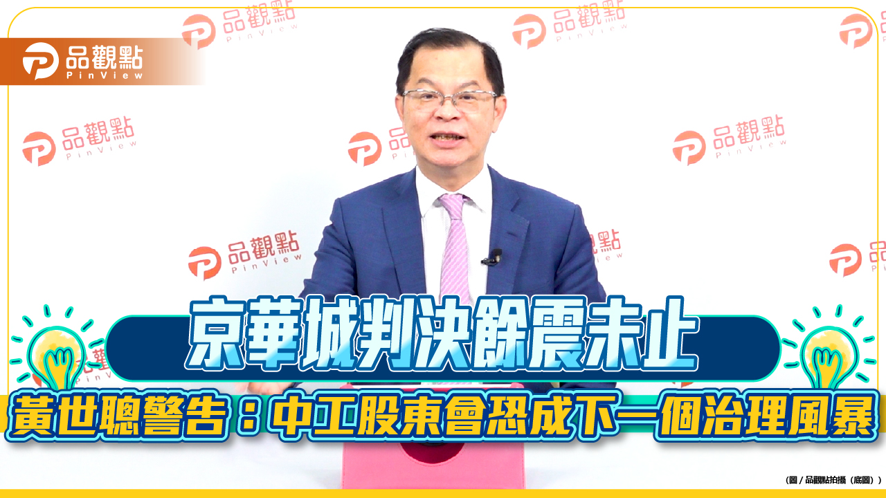 京華城判決餘震未止　黃世聰警告：中工股東會恐成下一個治理風暴