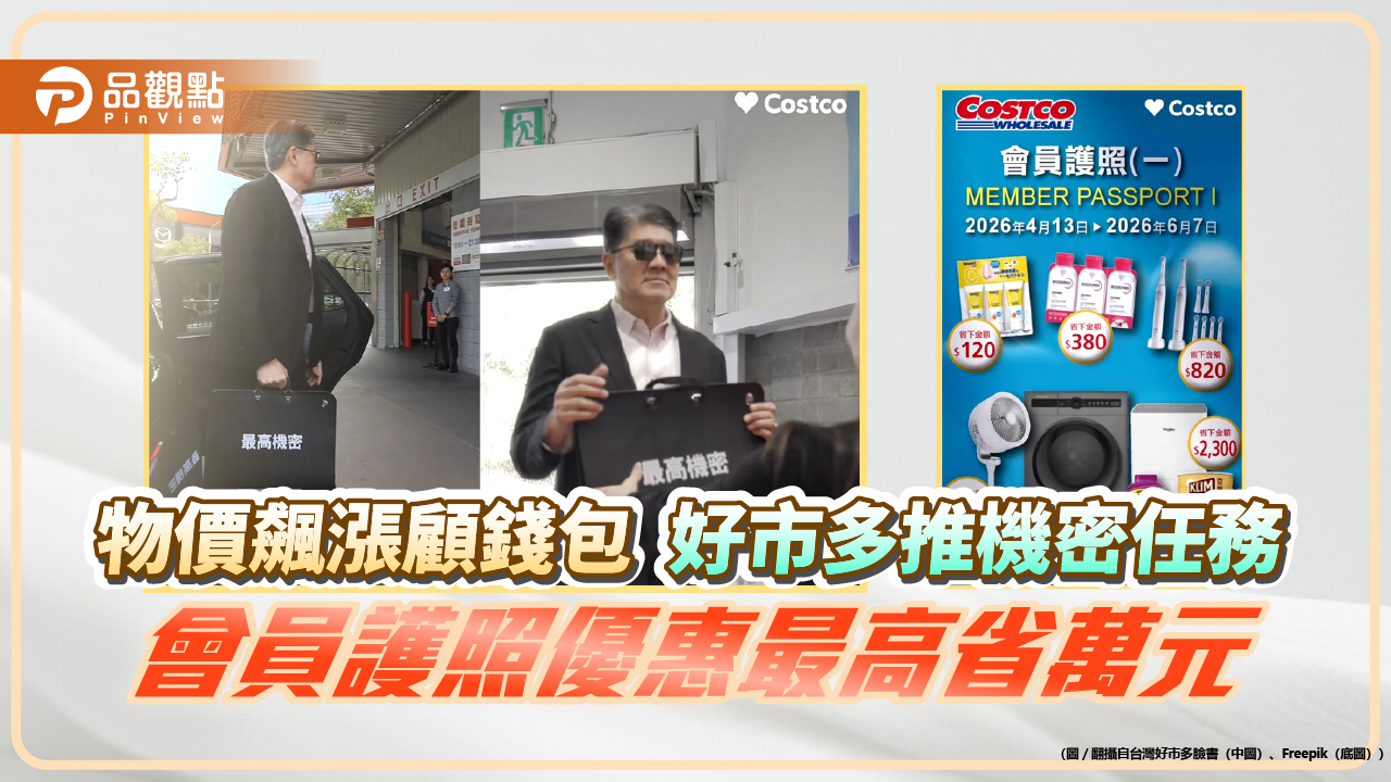 物價飆漲顧錢包  好市多推機密任務  會員護照優惠最高省萬元
