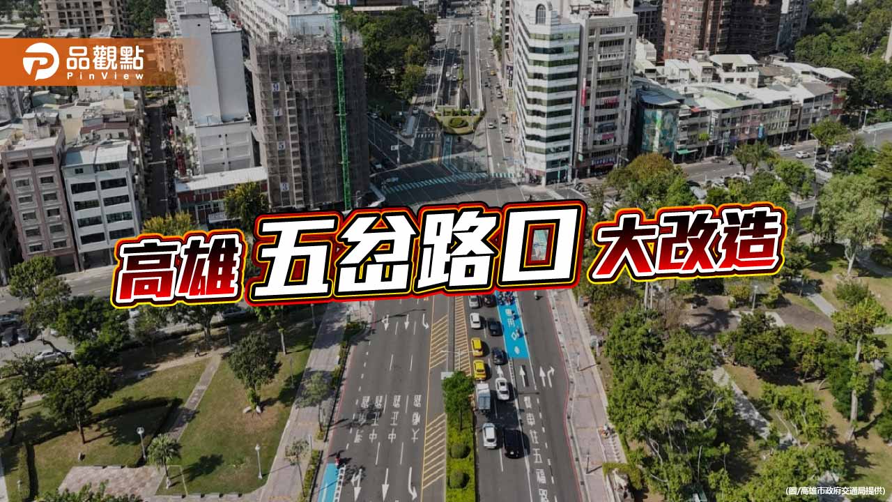 高雄五岔路口大改造　中正五福凱旋導入人本設計降風險