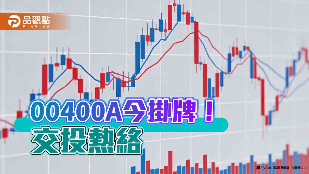 00400A掛牌首日紅！實際持股首曝光　經理人這樣說
