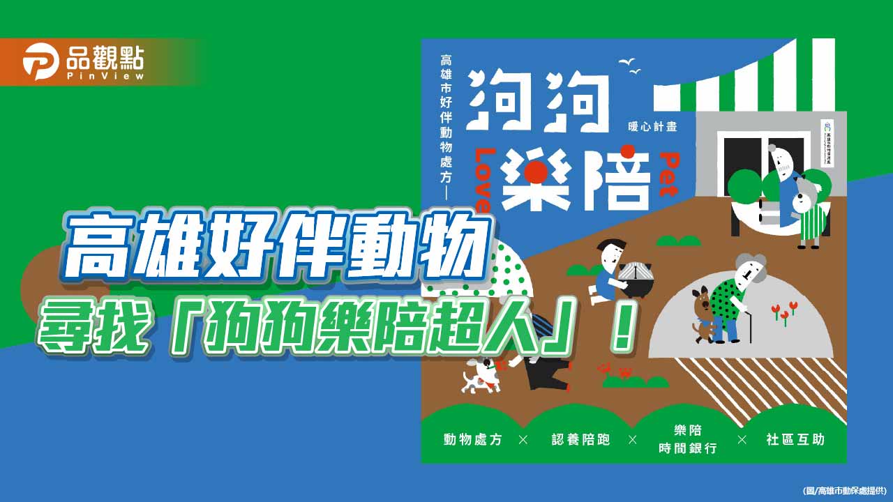 高雄推「樂陪犬」陪伴計畫　跨域結合動保與社福4/15招募啟動