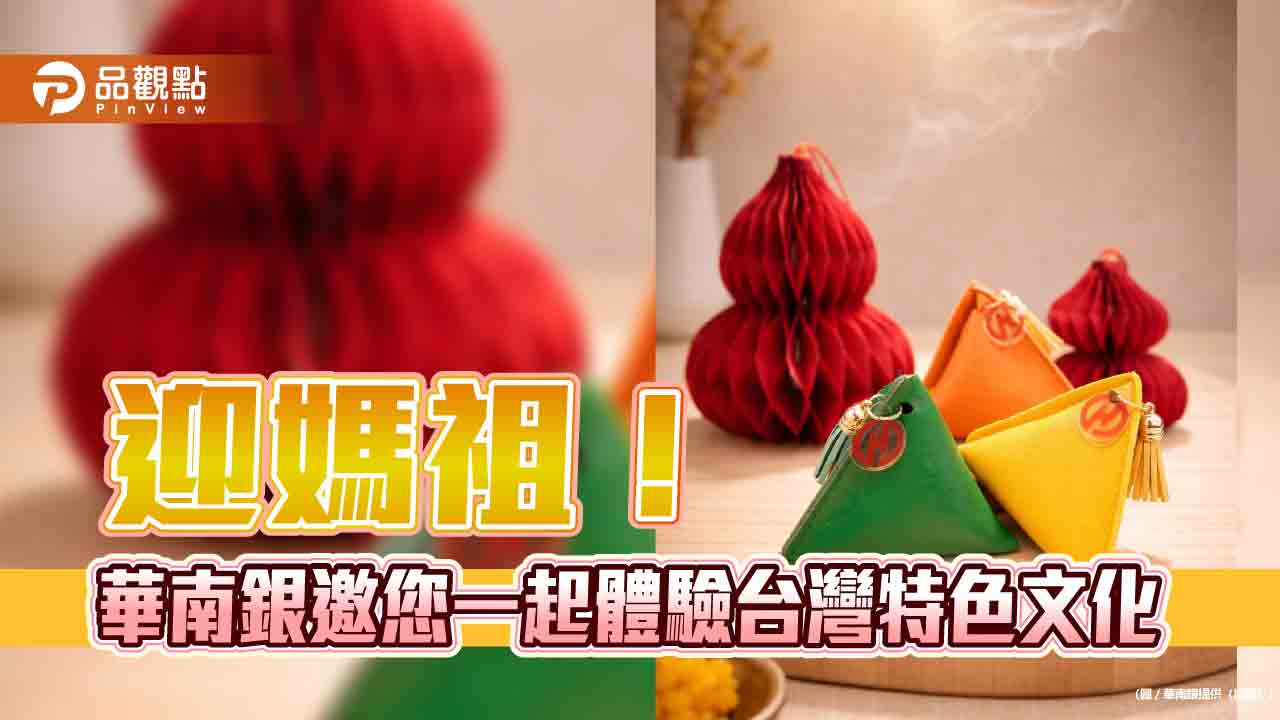 華南銀推出媽祖遶境數位攻略！領祈福零錢包　抽LINE POINTS