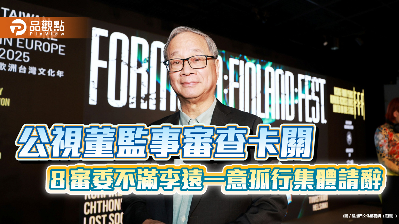 公視董監事審查卡關 ８審委不滿李遠一意孤行集體請辭